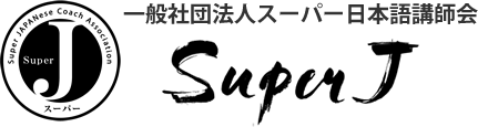 一般社団法人スーパー日本語講師会(Super-J)