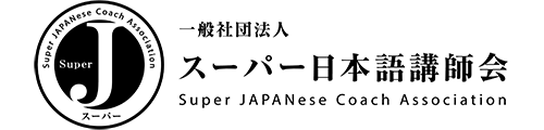 一般社団法人スーパー日本語講師会 | スーパーJ® | 新時代の日本語教師養成講座